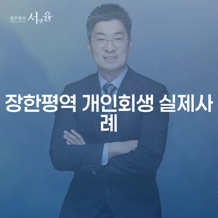 장한평역 개인회생 실제사례