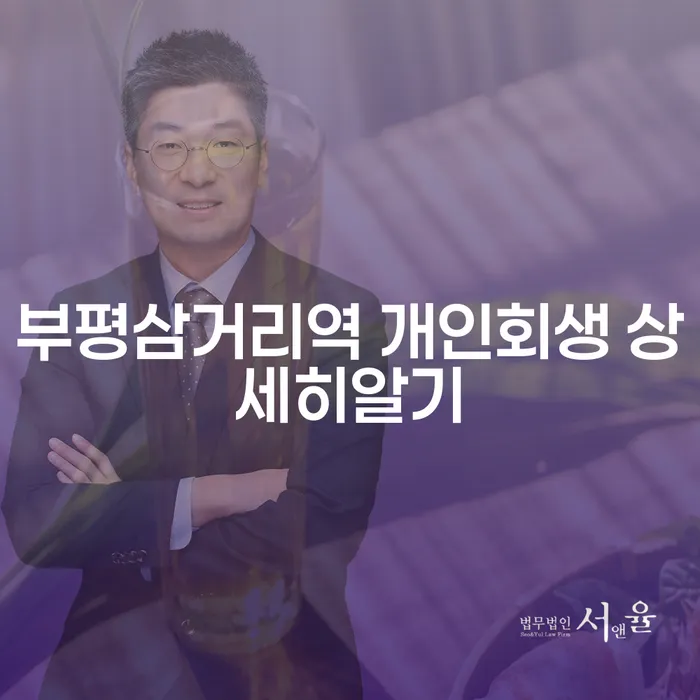 부평삼거리역 개인회생 상세히알기
