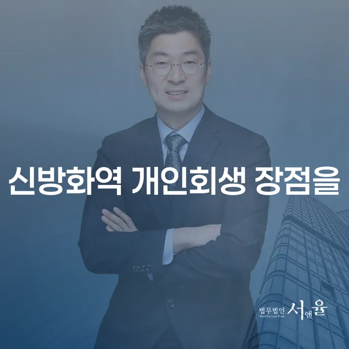 신방화역 개인회생 장점을