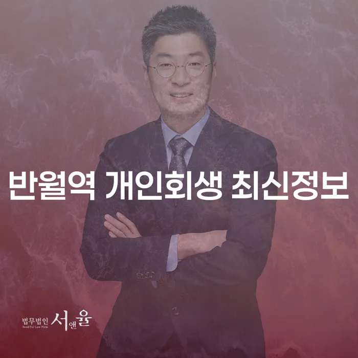 반월역 개인회생 최신정보