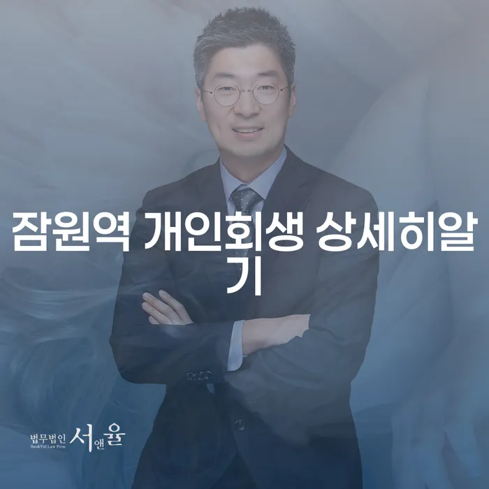 잠원역 개인회생 상세히알기