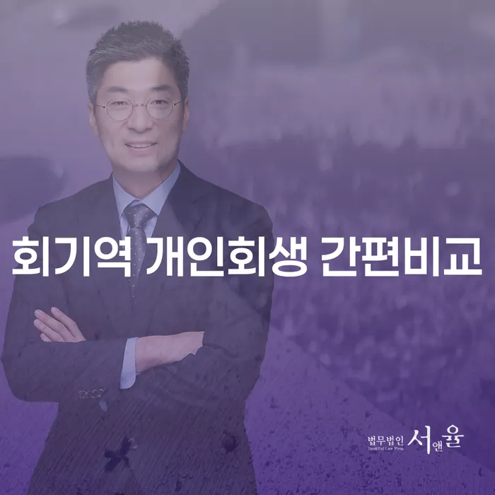 회기역 개인회생 간편비교