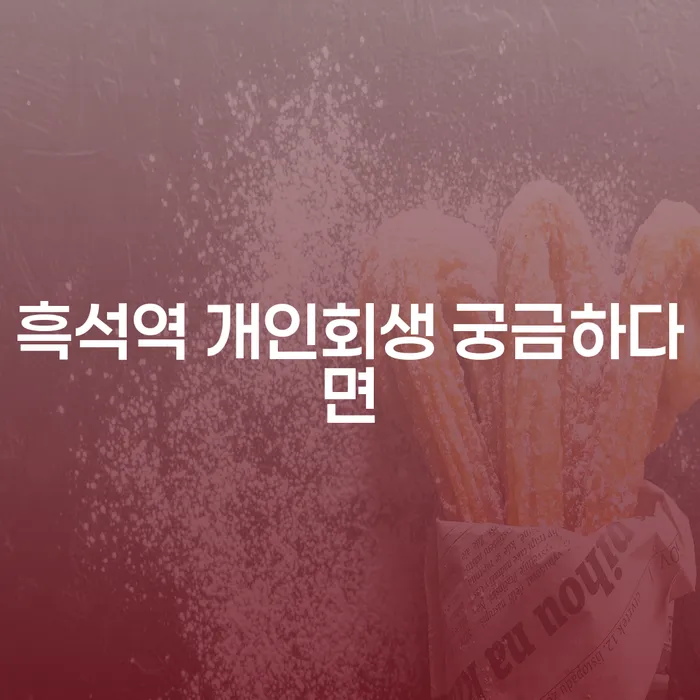흑석역 개인회생 궁금하다면