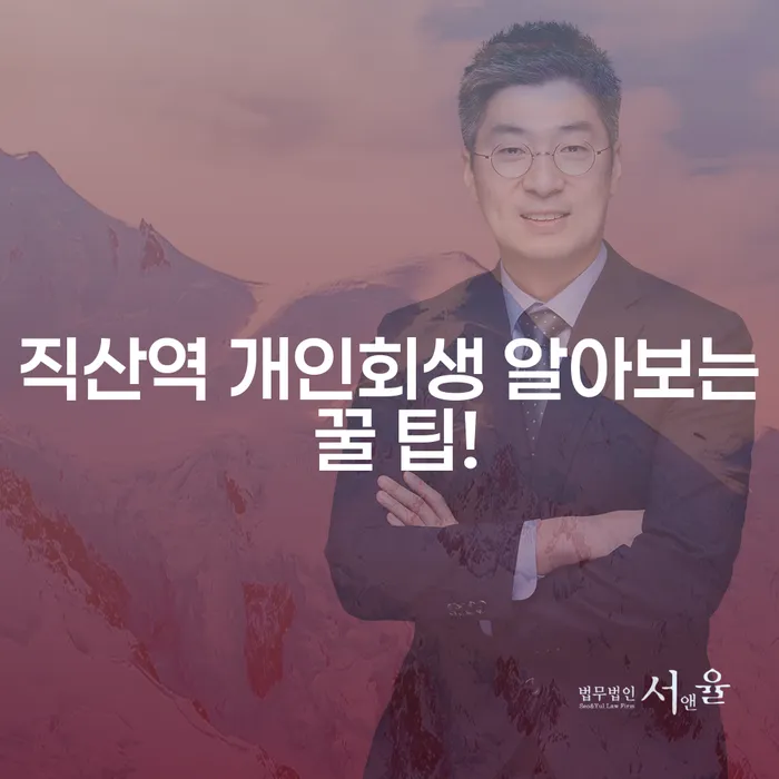 직산역 개인회생 알아보는 꿀 팁!