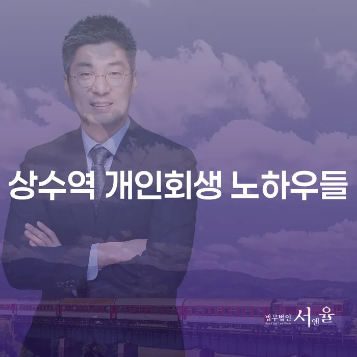 상수역 개인회생 노하우들