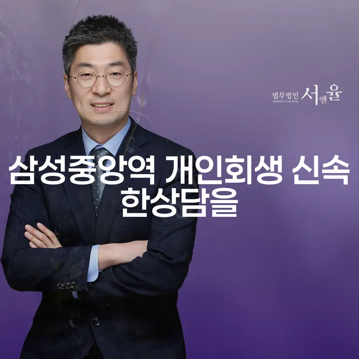 삼성중앙역 개인회생 신속한상담을
