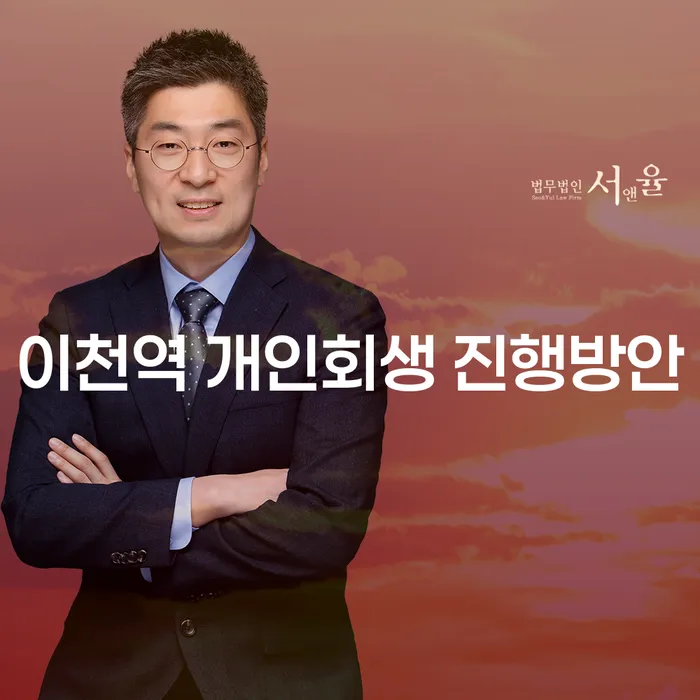 이천역 개인회생 진행방안