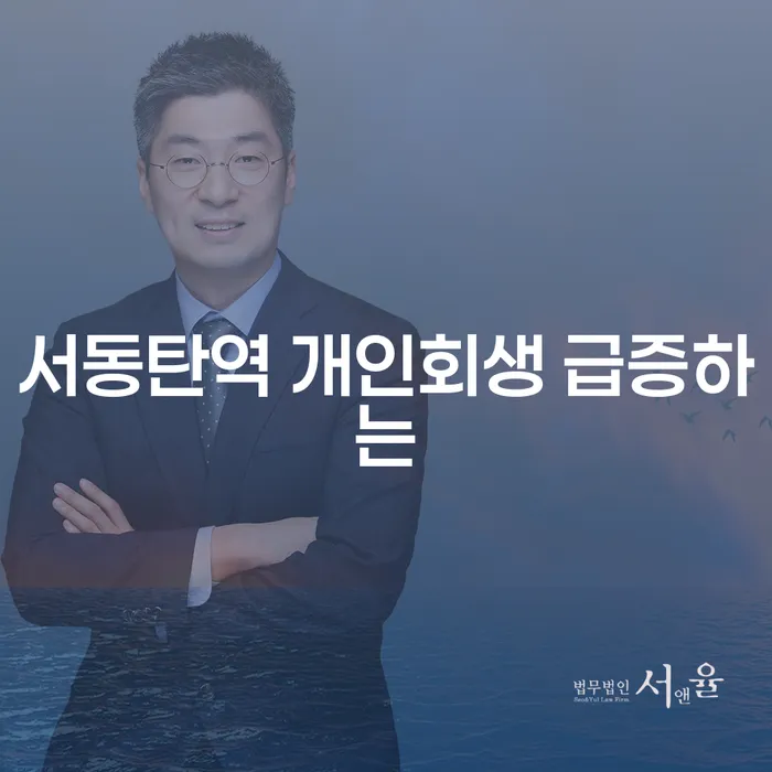 서동탄역 개인회생 급증하는