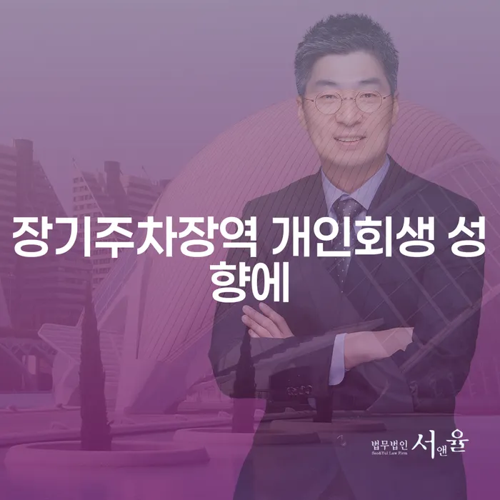 장기주차장역 개인회생 성향에