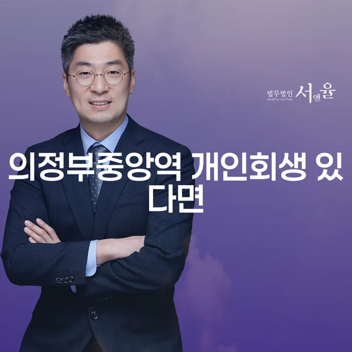 의정부중앙역 개인회생 있다면