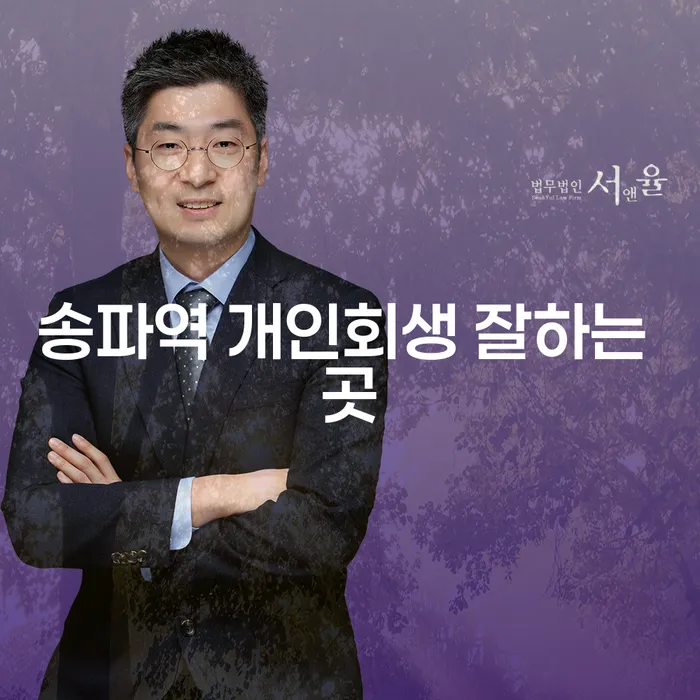 송파역 개인회생 잘하는 곳