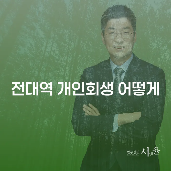전대역 개인회생 어떻게