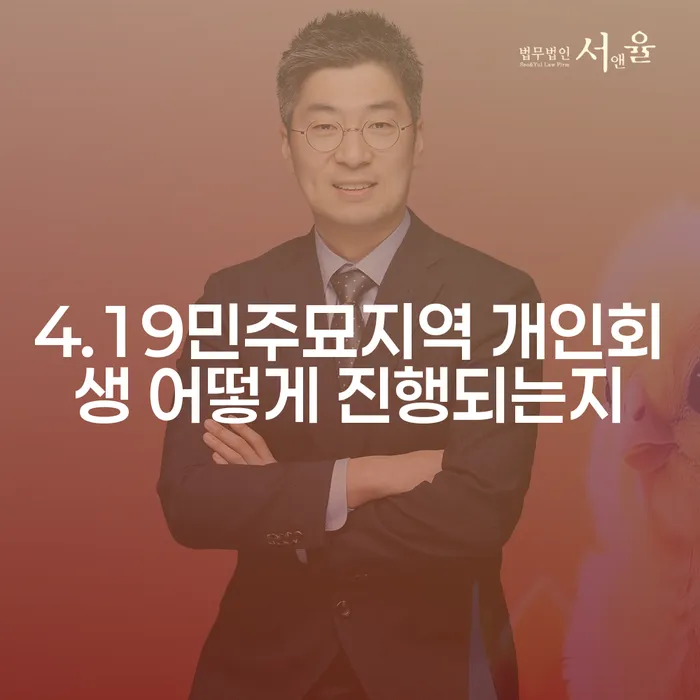4.19민주묘지역 개인회생 어떻게 진행되는지