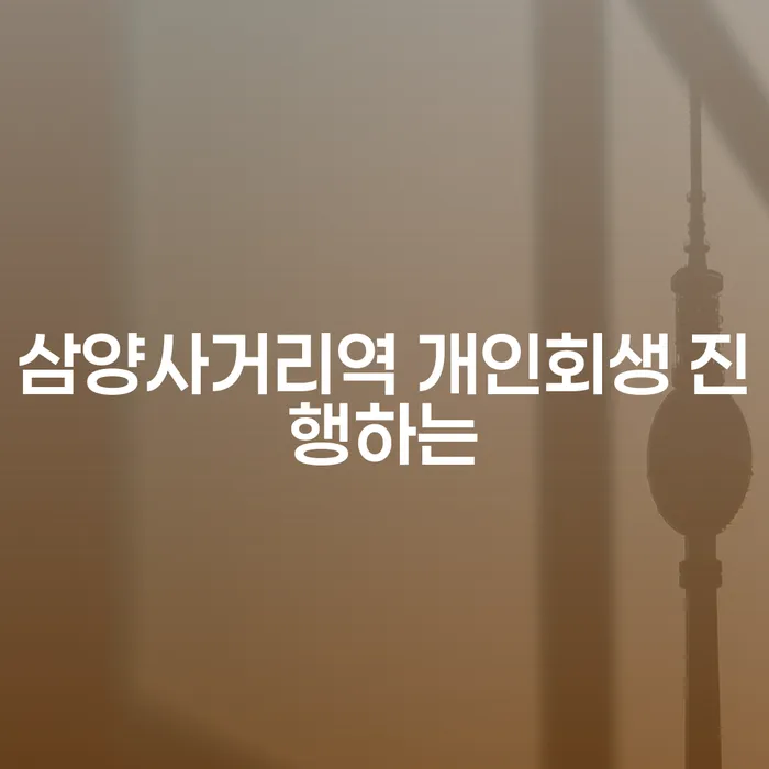 삼양사거리역 개인회생 진행하는