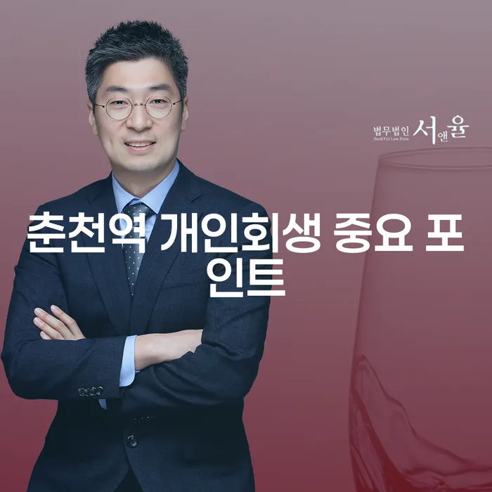 춘천역 개인회생 중요 포인트