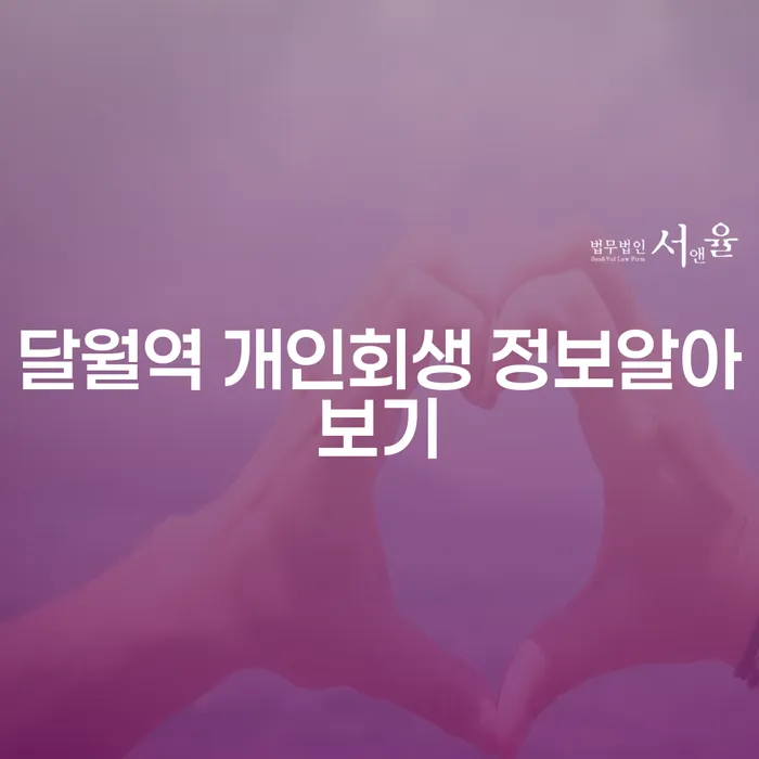 달월역 개인회생 정보알아보기