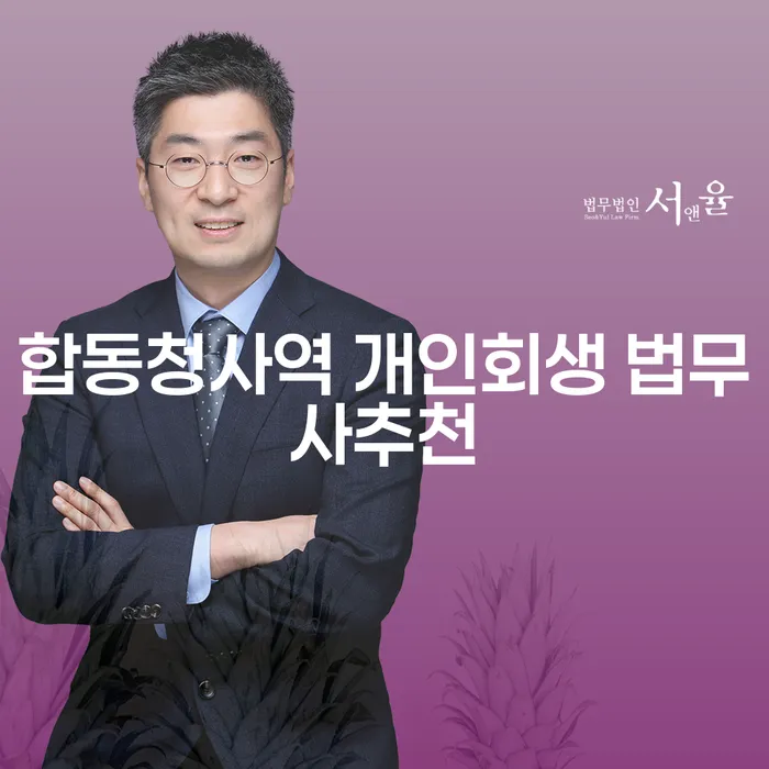 합동청사역 개인회생 법무사추천