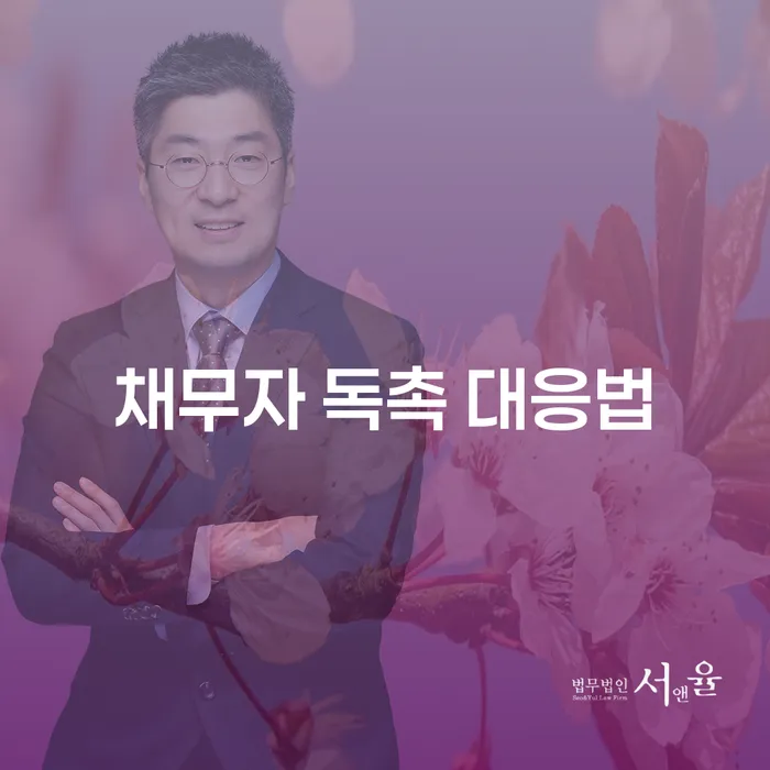 채무자 독촉 대응법: 불법 채권추심에서 벗어날 수 있는 방법은 무엇인가요?