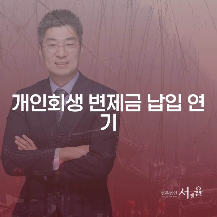 개인회생 변제금 납입 연기, 어떻게 해야 할까요?