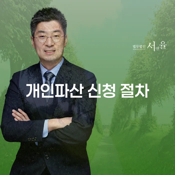 개인파산 신청 절차를 어떻게 시작해야 할까요?