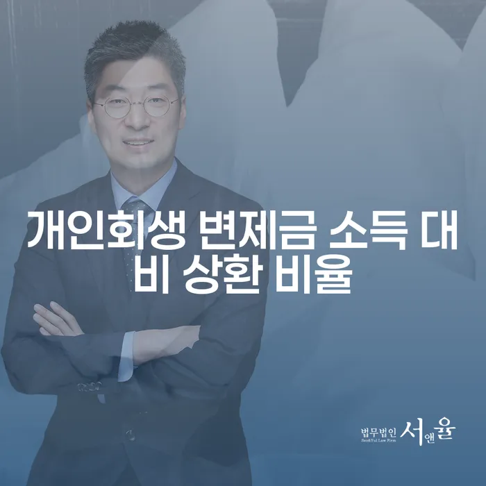 개인회생 변제금 소득 대비 상환 비율이란 무엇인가요?