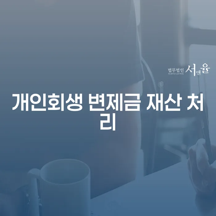 개인회생 변제금 재산 처리: 어떻게 해야 하며, 무엇을 알아야 할까요?