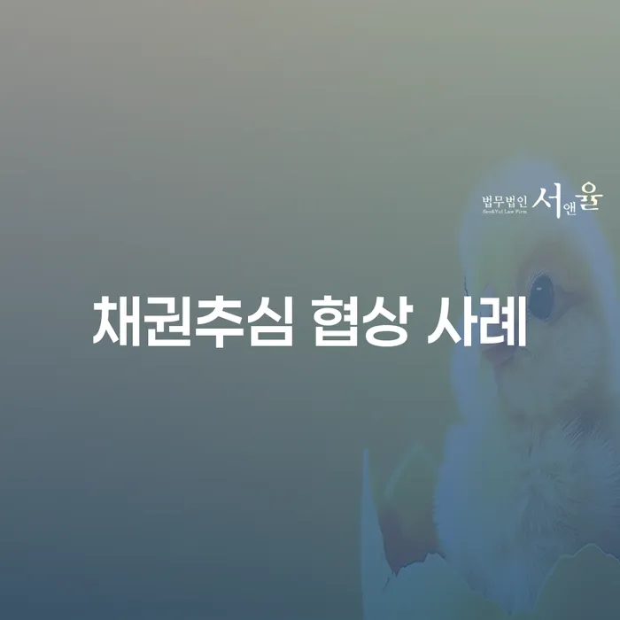채권추심 협상 사례: 어떻게 성공적인 협상이 이루어졌을까?