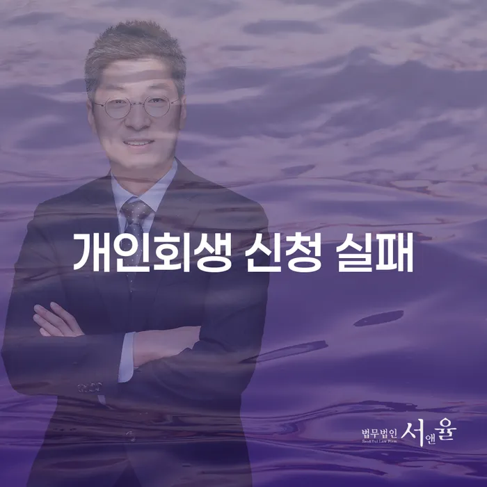 개인회생 신청 실패를 피하려면 어떻게 해야 할까요?
