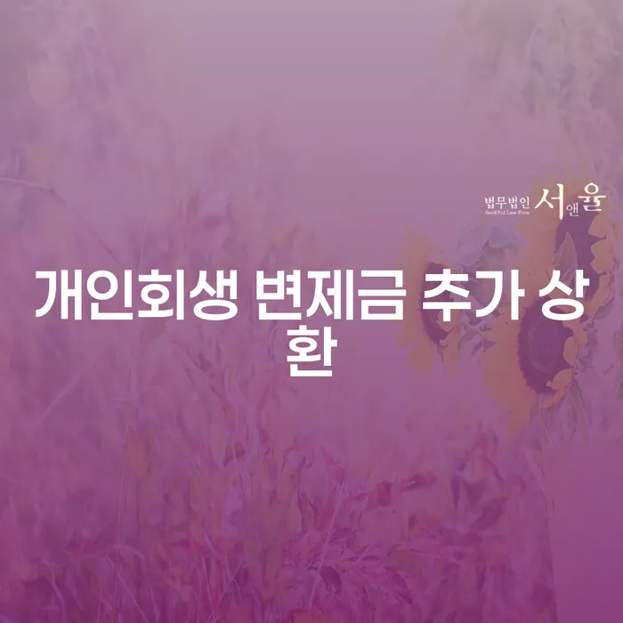개인회생 변제금 추가 상환, 왜 중요할까요?