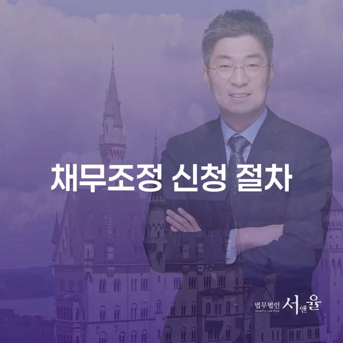 채무조정 신청 절차: 어떻게 시작해야 할까요?