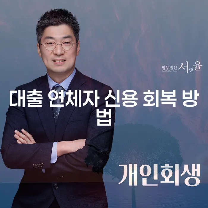 대출 연체자 신용 회복 방법: 어떻게 해야 할까요?