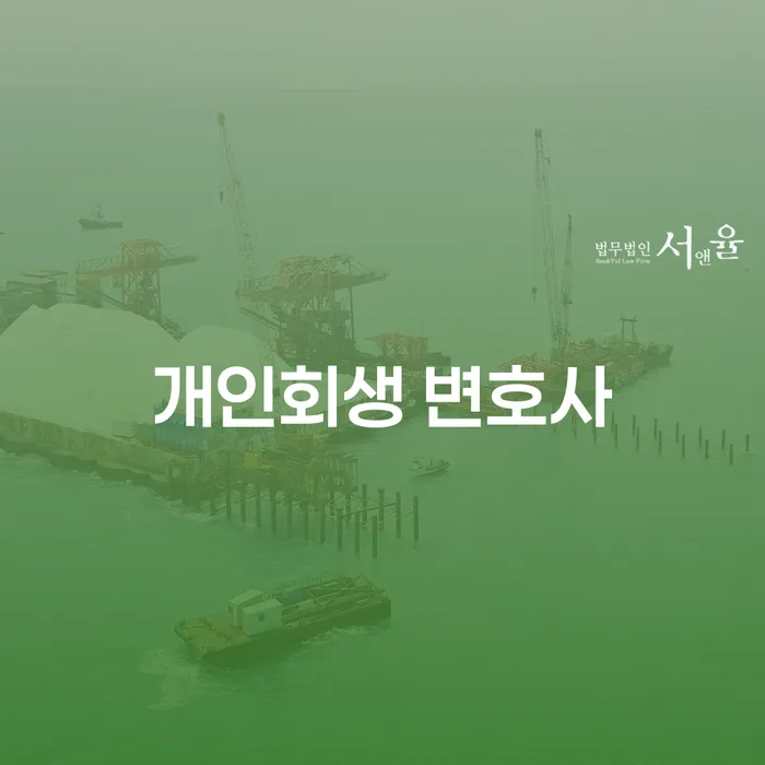 개인회생 변호사: 채무에서 벗어나는 최선의 선택일까요?