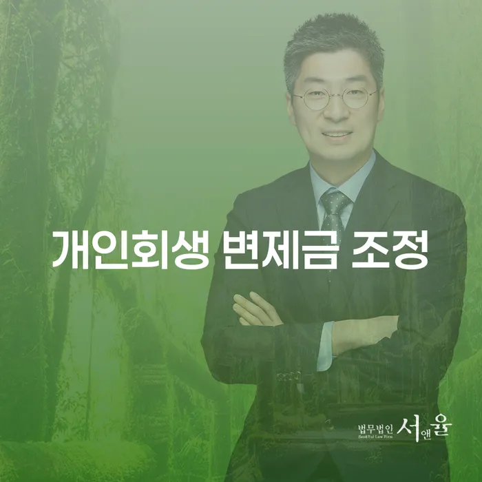 개인회생 변제금 조정이 필요한 이유는 무엇인가요?