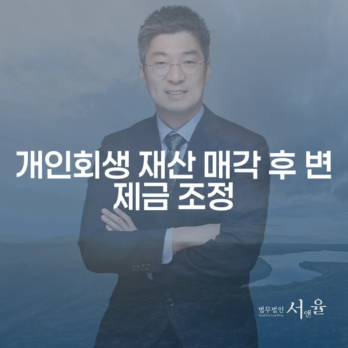개인회생 재산 매각 후 변제금 조정은 어떻게 진행되나요?