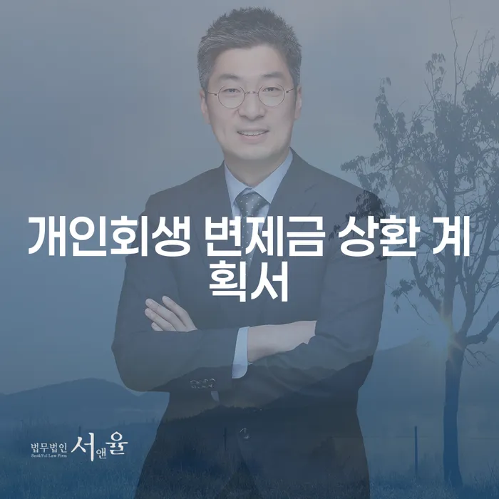 개인회생 변제금 상환 계획서는 어떻게 작성할까?