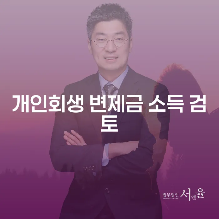 개인회생 변제금 소득 검토: 당신의 채무 해결 전략은?
