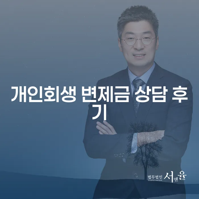 개인회생 변제금 상담 후기: 어떻게 시작해야 할까요?
