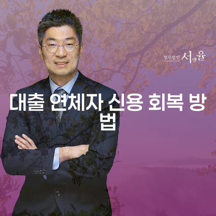 대출 연체자, 신용 회복 방법은 무엇인가요?