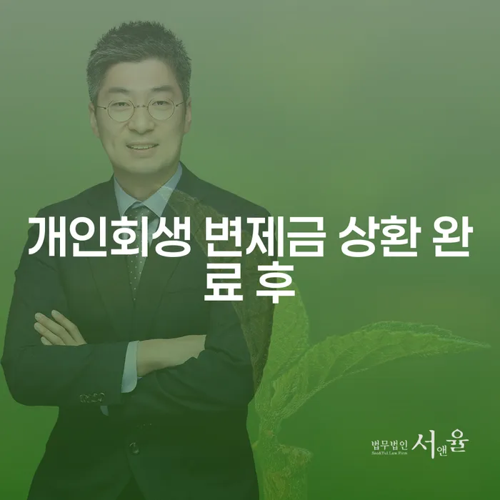 개인회생 변제금 상환 완료 후, 무엇을 해야 할까요?