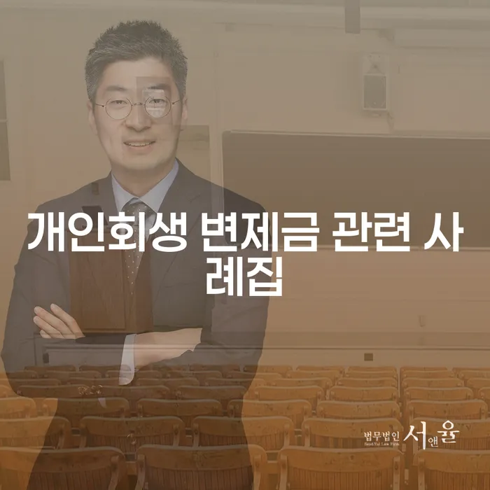 개인회생 변제금 관련 사례집: 당신의 채무 문제에 대한 해답을 찾으세요!