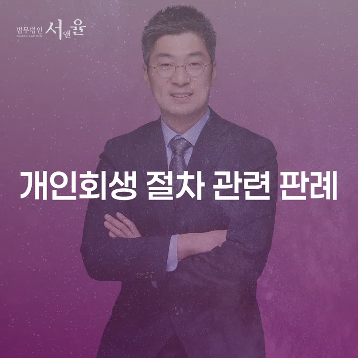 개인회생 절차 관련 판례: 왜 이 정보를 알아야 할까요?