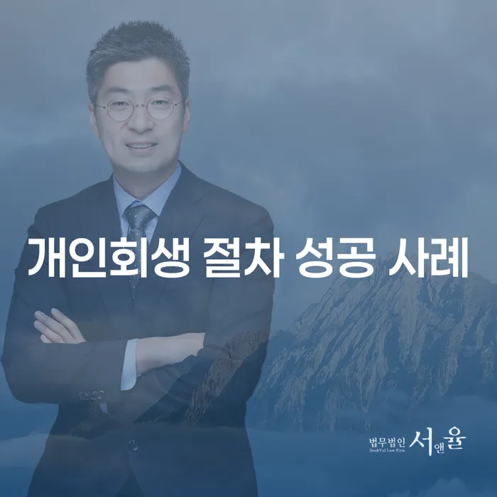 개인회생 절차 성공 사례: 당신도 할 수 있는 쉬운 길은?