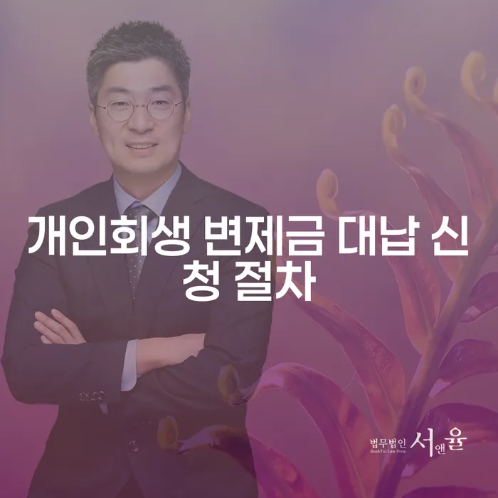 개인회생 변제금 대납 신청 절차, 어떻게 해야 할까요?