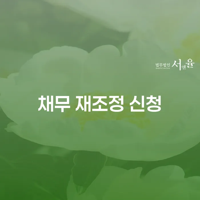 채무 재조정 신청, 어떻게 해야 할까요?