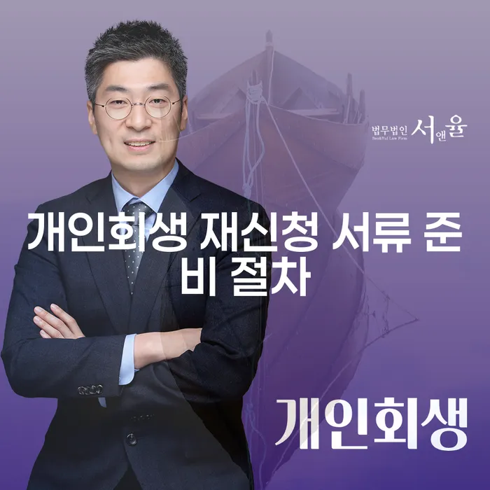 개인회생 재신청 시 필요한 서류 준비 절차는 어떻게 되나요?