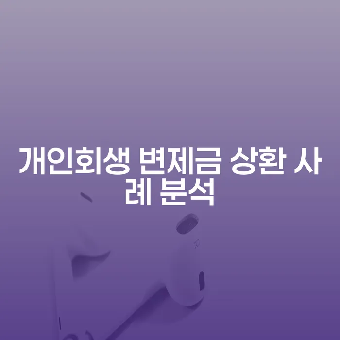 개인회생 변제금 상환 사례 분석을 통해 보는 성공적인 채무 해결 방법은?