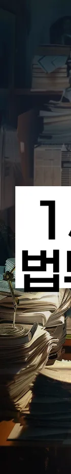 법무법인 서앤율 회생파산상담센터