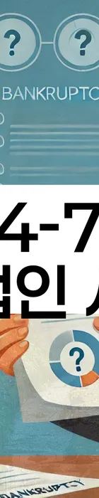 법무법인 서앤율 회생파산상담센터