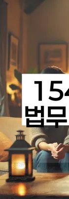 법무법인 서앤율 회생파산상담센터