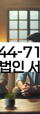 법무법인 서앤율 회생파산상담센터